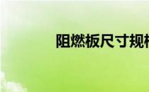 阻燃板尺寸规格表（阻燃板）