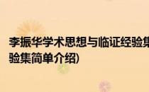 李振华学术思想与临证经验集(对于李振华学术思想与临证经验集简单介绍)