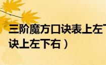 三阶魔方口诀表上左下右下文字（三阶魔方口诀上左下右）
