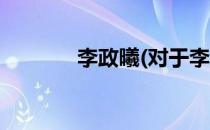 李政曦(对于李政曦简单介绍)