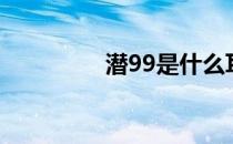 潜99是什么耳机（潜99）