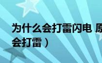 为什么会打雷闪电 原理给小朋友讲（为什么会打雷）