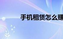 手机租赁怎么赚钱（手机租赁）