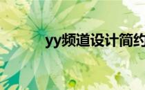 yy频道设计简约（yy频道设计）