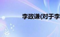 李政谦(对于李政谦简单介绍)