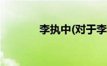 李执中(对于李执中简单介绍)
