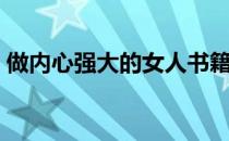 做内心强大的女人书籍（做内心强大的女人）