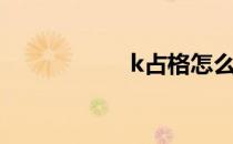 k占格怎么写（k站）