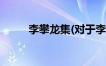 李攀龙集(对于李攀龙集简单介绍)