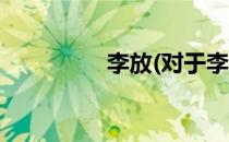 李放(对于李放简单介绍)