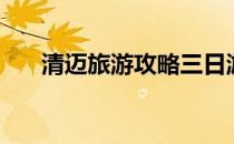 清迈旅游攻略三日游（清迈旅游攻略）