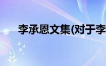 李承恩文集(对于李承恩文集简单介绍)