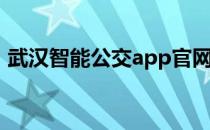 武汉智能公交app官网下载（武汉智能公交）