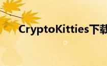 CryptoKitties下载（cryptokitties）