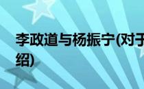 李政道与杨振宁(对于李政道与杨振宁简单介绍)