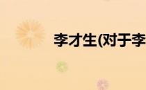 李才生(对于李才生简单介绍)