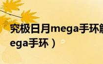 究极日月mega手环解锁金手指（究极日月mega手环）