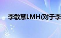 李敏慧LMH(对于李敏慧LMH简单介绍)