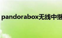 pandorabox无线中继教程（pandorabox）