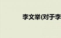 李文举(对于李文举简单介绍)