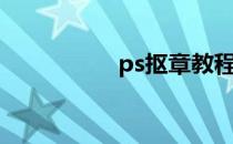 ps抠章教程（ps抠章）