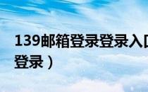 139邮箱登录登录入口网页版（139邮箱登陆登录）