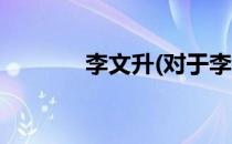 李文升(对于李文升简单介绍)