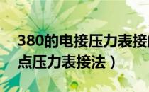 380的电接压力表接触器怎么接（380v电接点压力表接法）