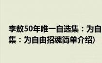 李敖50年唯一自选集：为自由招魂(对于李敖50年唯一自选集：为自由招魂简单介绍)