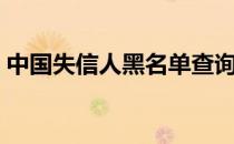 中国失信人黑名单查询（失信人黑名单查询）