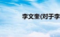 李文奎(对于李文奎简单介绍)