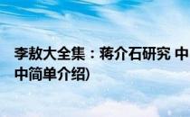 李敖大全集：蒋介石研究 中(对于李敖大全集：蒋介石研究 中简单介绍)