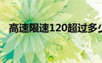 高速限速120超过多少算超速（高速限速）