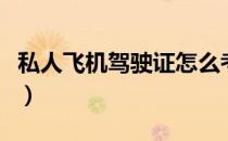 私人飞机驾驶证怎么考（直升机驾驶证怎么考）
