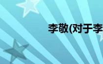 李敬(对于李敬简单介绍)