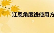 江恩角度线使用方法（江恩角度线）