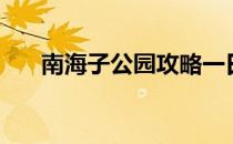 南海子公园攻略一日游（南海子公园）