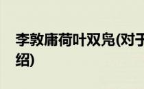 李敦庸荷叶双凫(对于李敦庸荷叶双凫简单介绍)