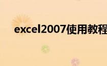 excel2007使用教程（excel2007教程）