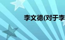 李文德(对于李文德简单介绍)