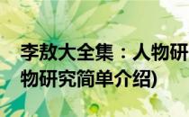 李敖大全集：人物研究(对于李敖大全集：人物研究简单介绍)