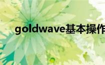 goldwave基本操作（goldwave教程）