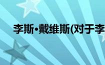 李斯·戴维斯(对于李斯·戴维斯简单介绍)