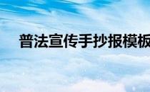 普法宣传手抄报模板（普法宣传手抄报）