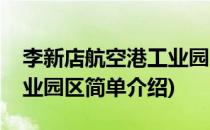 李新店航空港工业园区(对于李新店航空港工业园区简单介绍)