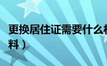 更换居住证需要什么材料（居住证需要什么材料）