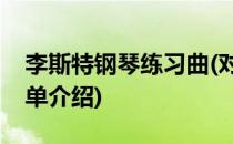 李斯特钢琴练习曲(对于李斯特钢琴练习曲简单介绍)