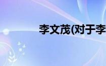 李文茂(对于李文茂简单介绍)