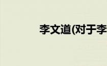 李文道(对于李文道简单介绍)