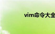 vim命令大全（vim命令）